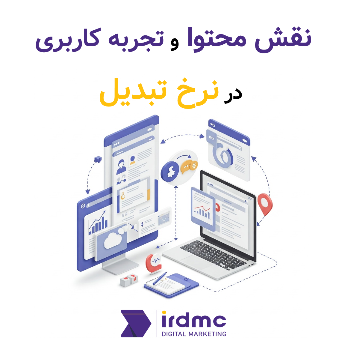 نقش محتوا و تجربه کاربری در نرخ تبدیل