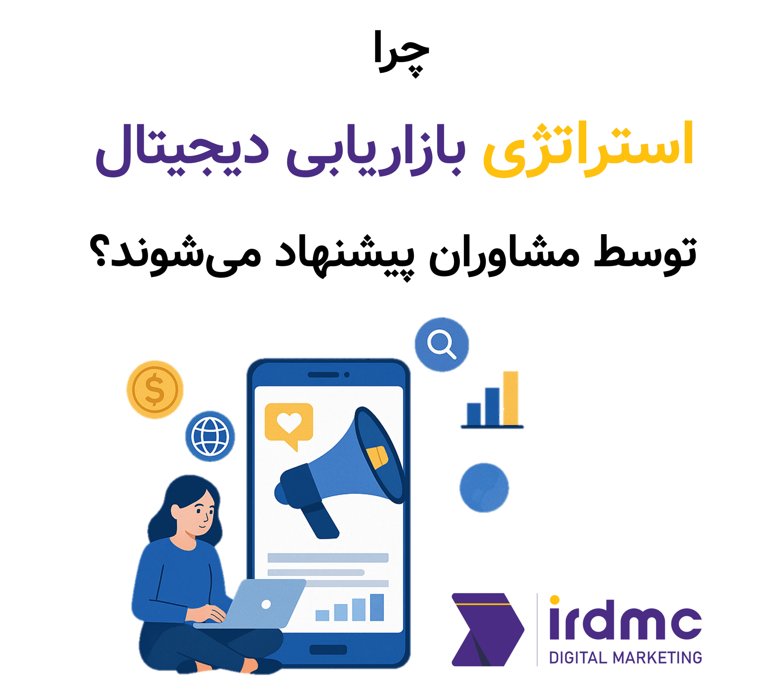 چرا استراتژی بازاریابی دیجیتال توسط مشاوران پیشنهاد می‌شوند؟