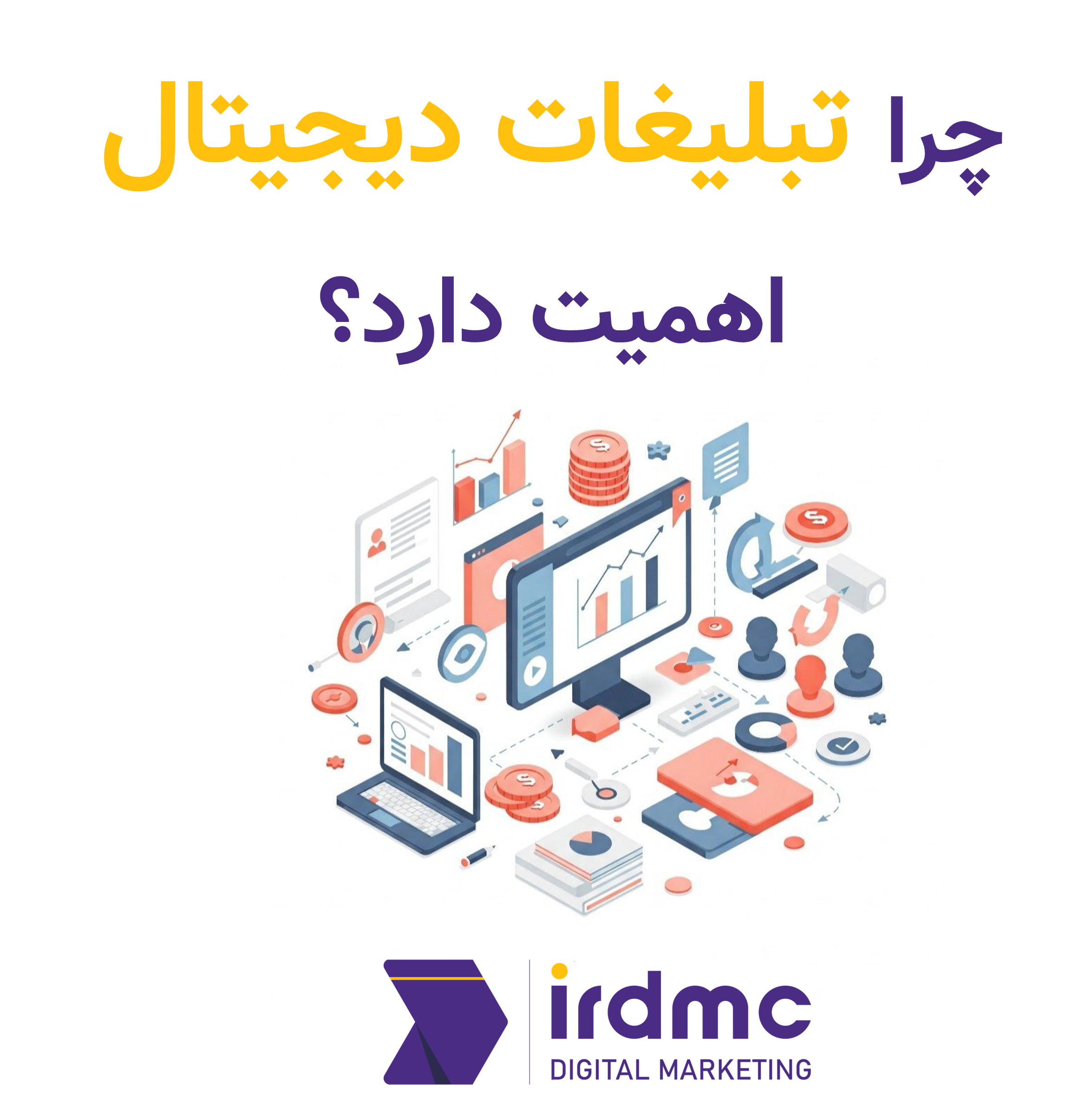 چرا تبلیغات دیجیتال اهمیت دارد؟