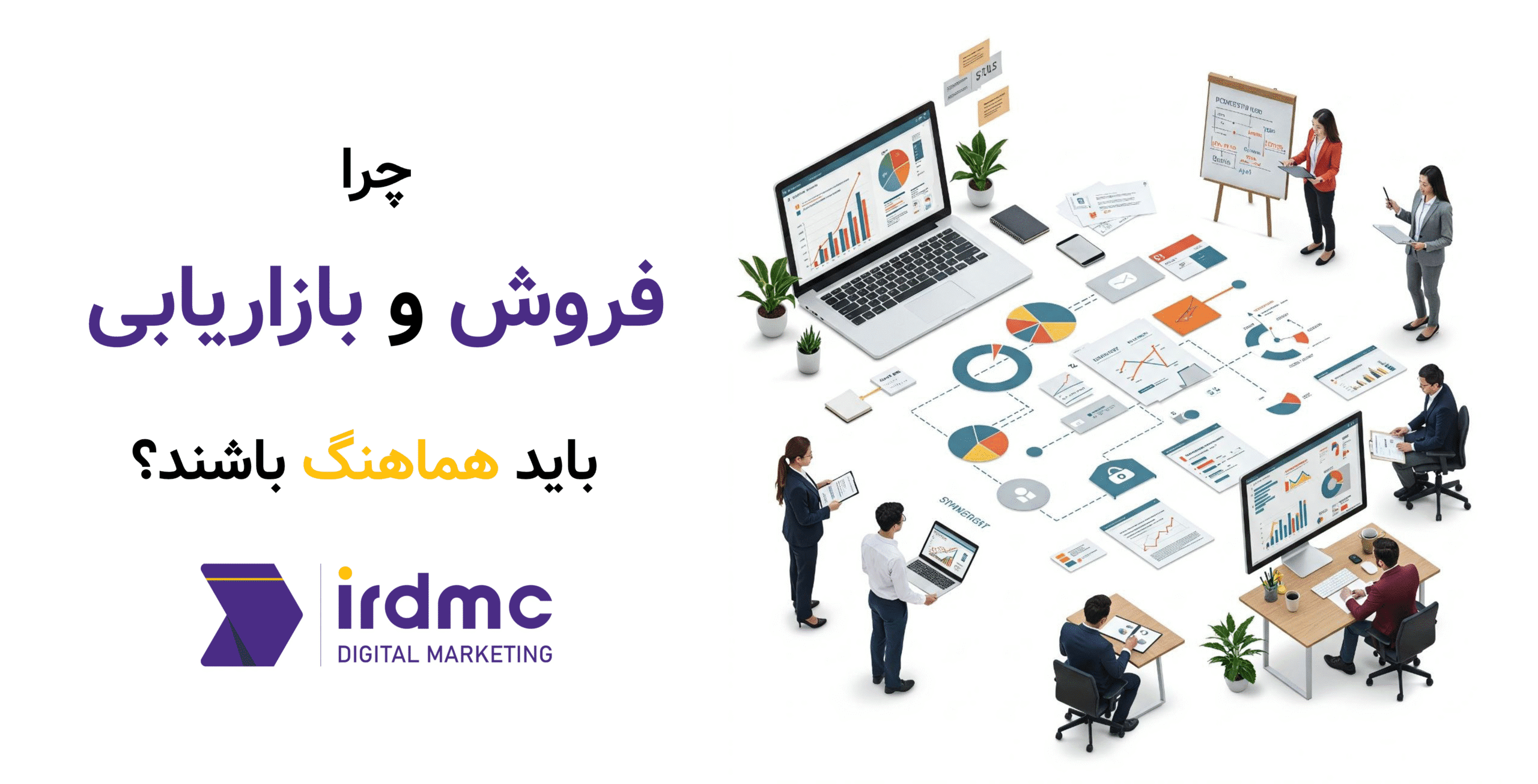 چرا فروش و بازاریابی باید هماهنگ باشند؟