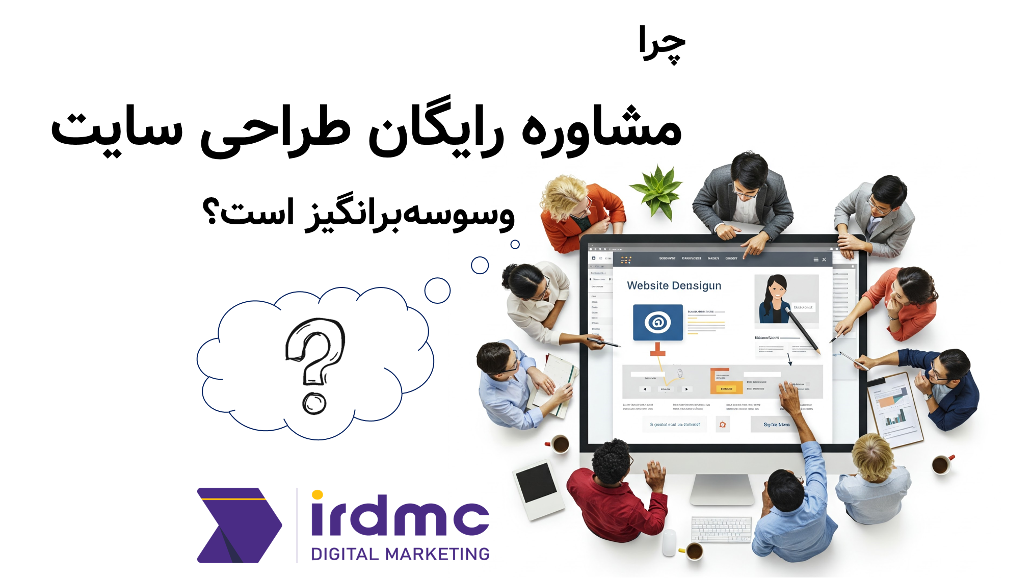 چرا مشاوره رایگان طراحی سایت وسوسه‌برانگیز است؟