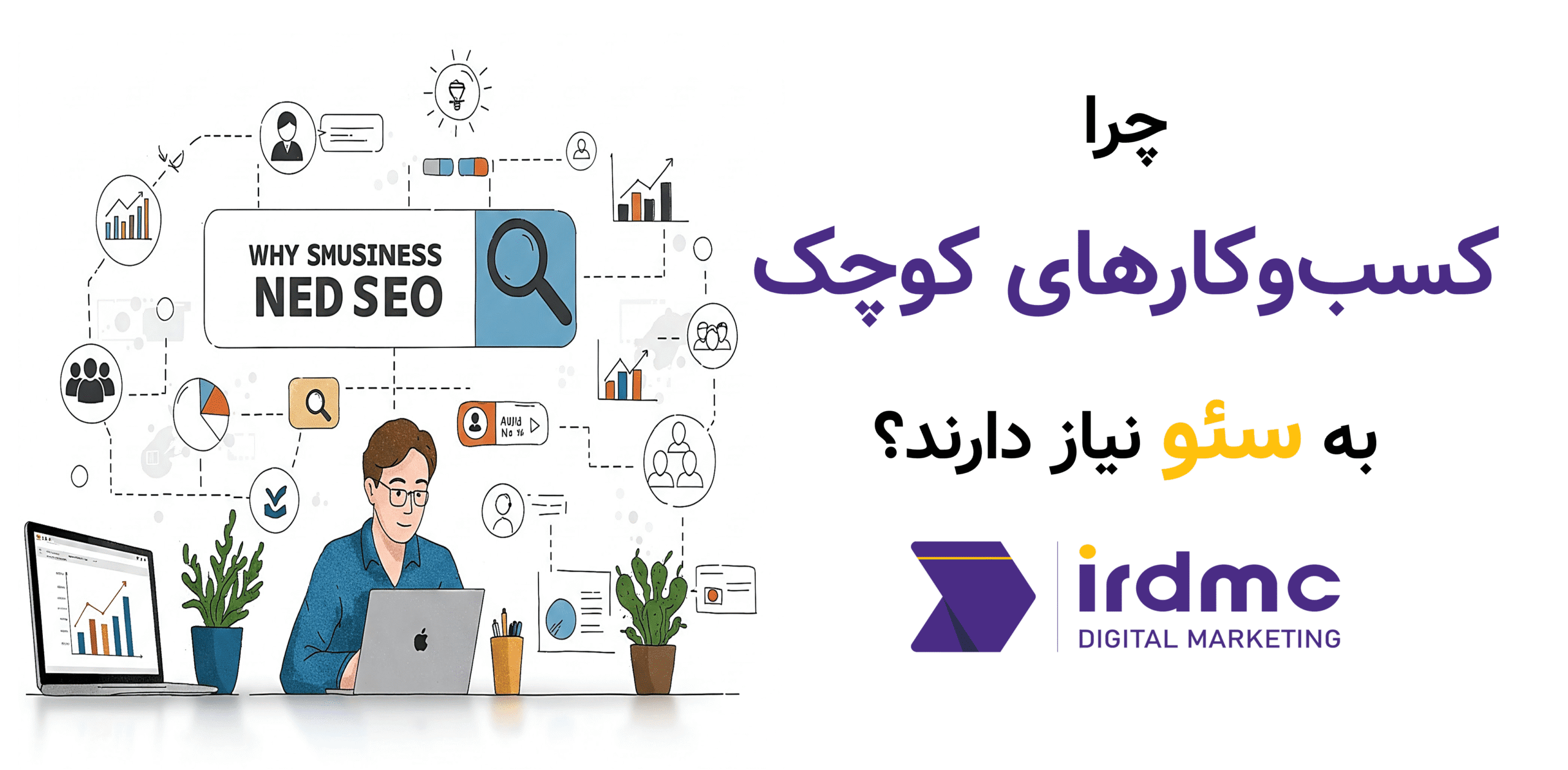 چرا کسب‌وکارهای کوچک به سئو نیاز دارند؟