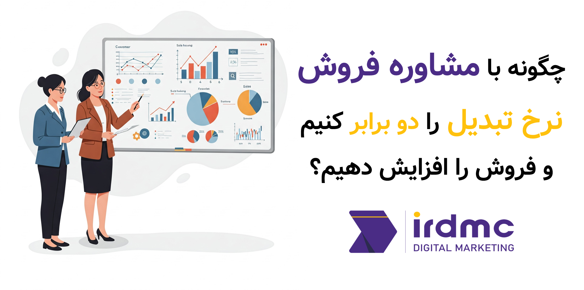 چگونه با مشاوره فروش نرخ تبدیل را دو برابر کنیم و فروش را افزایش دهیم مشاوره فروش