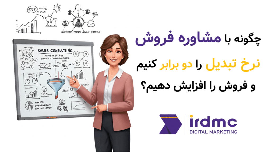 چگونه با مشاوره فروش نرخ تبدیل را دو برابر کنیم و فروش را افزایش دهیم؟مشاوره فروش