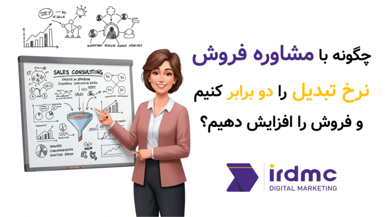 چگونه با مشاوره فروش نرخ تبدیل را دو برابر کنیم و فروش را افزایش دهیم؟مشاوره فروش