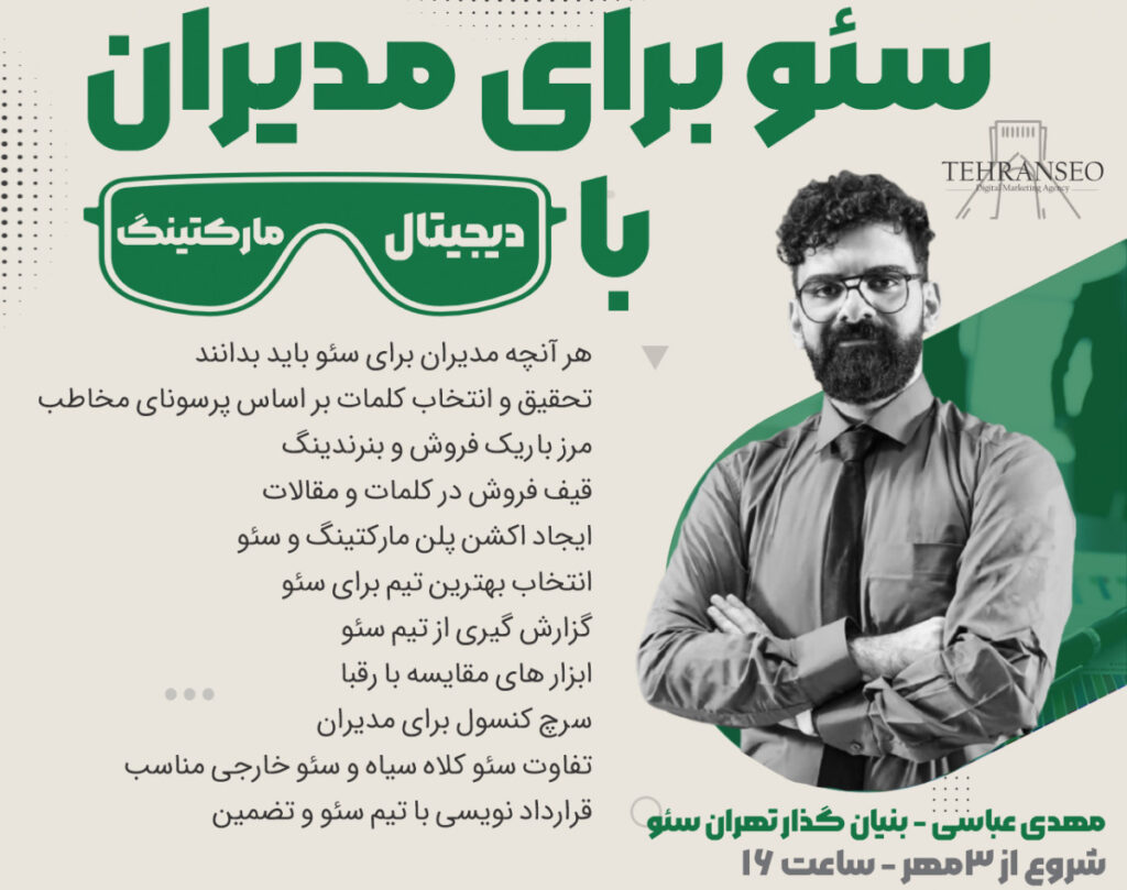 وبینار سئو برای مدیران