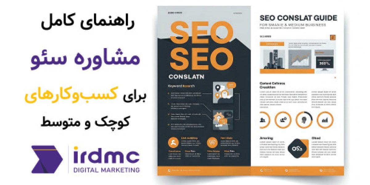 راهنمای کامل مشاوره سئو برای کسب‌وکارهای کوچک و متوسط